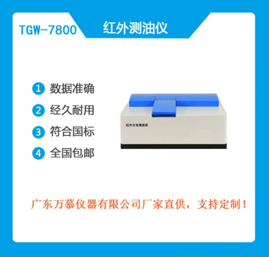 自動(dòng)紅外測(cè)油儀  TGW-7800